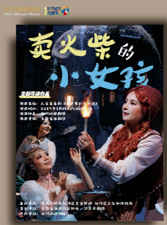 第三屆包河城市戲劇季——安徽省話劇院兒童音樂劇《賣火柴的小女孩》｜兒童親子 | 包河鳳凰劇院