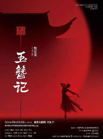 現代芭蕾《玉簪記》｜舞蹈芭蕾 | 盛京大劇院-歌劇廳