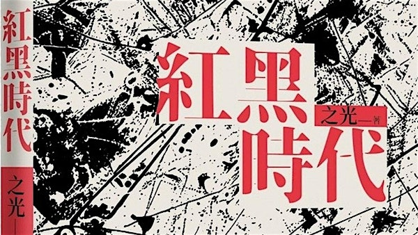 MOCA TALKS - 红黑时代 | Museum of Chinese in America