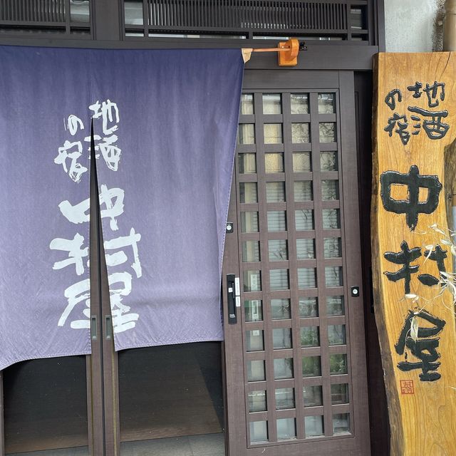 【四万】地酒にこだわった酒屋「中村屋」
