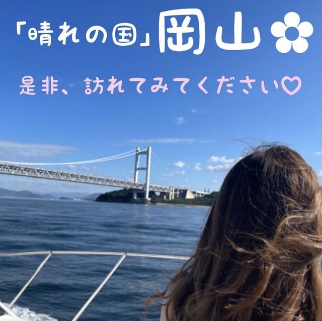 【岡山】瀬戸大橋をクルージングで堪能★