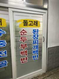 【韓国】釜山で絶品外せない！絶品チゲが人気のお店知ってる？