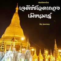 เจดีย์ชเวดากอง เมียนมาร์ 