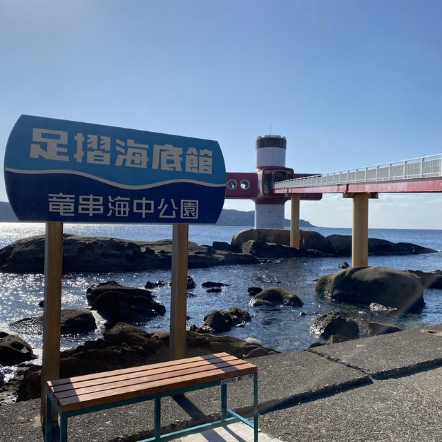 【高知】足摺海底館