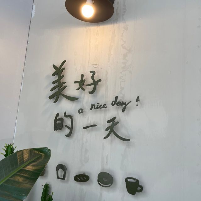 新莊幸福站的早午餐～美好的一天 給你最幸福的一整天 