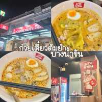ก๋วยเตี๋ยวต้มยำ บางน้ำข้น