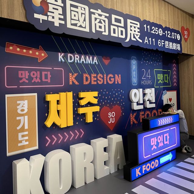 台灣｜台北 🇰🇷韓國商品展