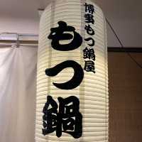 博多もつ鍋屋　はなれ