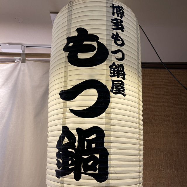 博多もつ鍋屋　はなれ