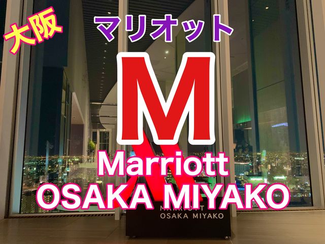大阪　ラグジュアリーホテル　大阪マリオット都ホテルに宿泊してきた❗️