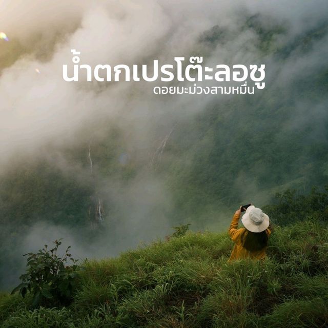 ตะลุยน้ำตกเปรโต๊ะลอซู พิชิตดอยมะม่วงสามหมื่น