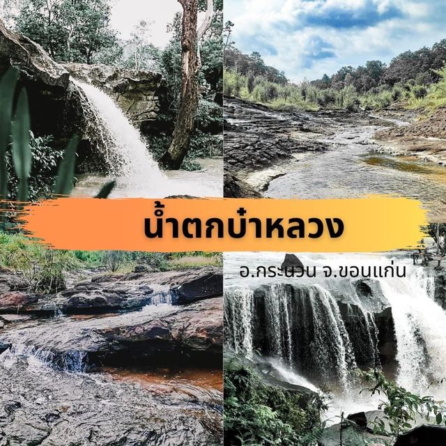 ขอนแก่น ขอนใจ