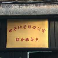 田子坊。老上海生活。創意搖籃