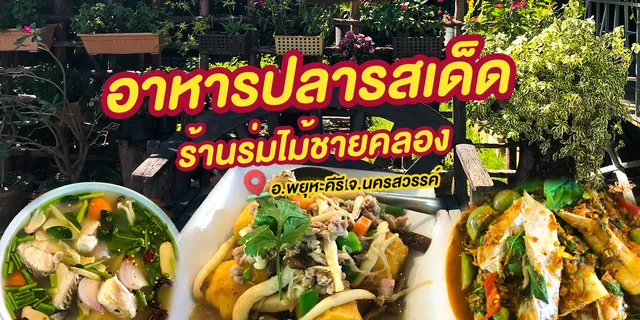 อาหารปลารสเด็ด ร้านร่มไม้ชายคลอง