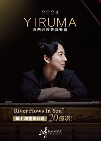 2024 Yiruma 李閏珉臻選音樂會 | 九龍灣國際展貿中心