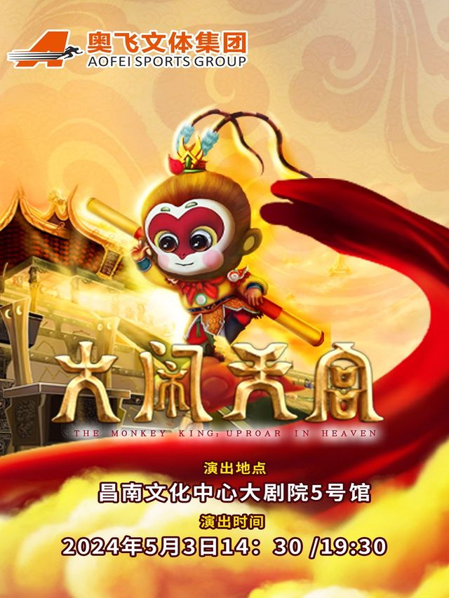 《大鬧天宮》|兒童親子 | 昌南文化中心大劇院5號館