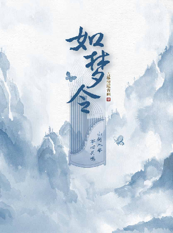 中國東方藝術季·趙潔楠·古箏情境音畫《如夢令》｜話劇歌劇 | 蘇州灣大劇院-歌劇廳