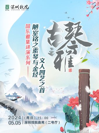 國樂雅集 講·演:《陋室銘之素琴與金經，文人四藝之首 —— 古琴之雅》｜音樂會 | 深圳戲院·2號廳