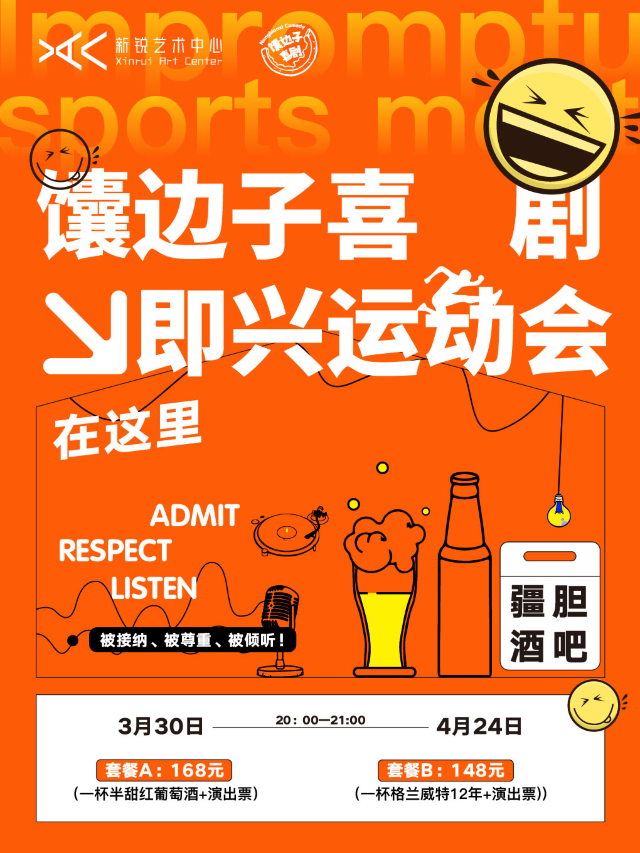 饢邊子喜劇「即興運動會」｜話劇歌劇 | 疆膽酒吧