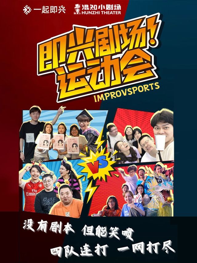 即興運動會【看即興】不破不立|話劇歌劇 | 混知小劇場