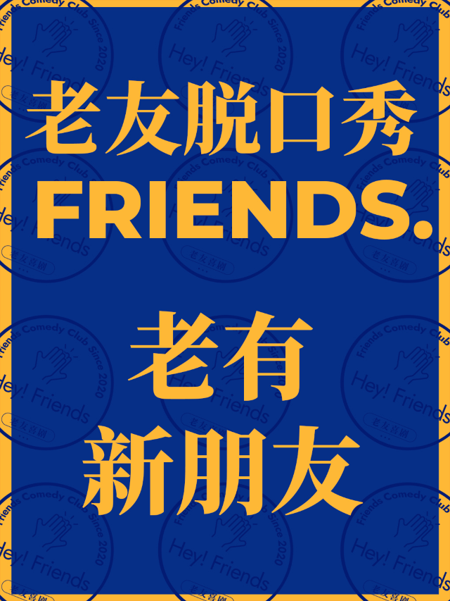 老友脱口秀 | 鐘樓 南門 中大國際 | 每週三、四開放麥 | 週六、日精品秀 | 必打卡爆笑喜劇|曲苑雜壇 | 老友劇場