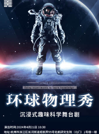 沉浸式趣味科學舞台劇《環球物理秀》｜兒童親子 | 杭州炬航中心劇場