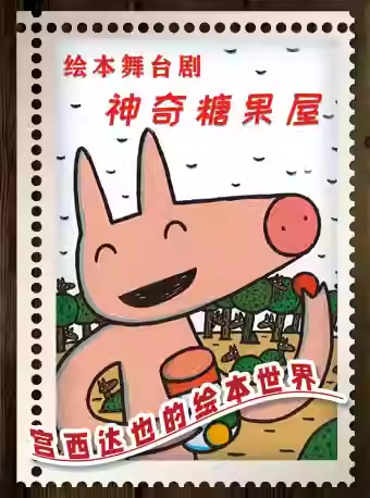 宮西達也繪本舞台劇《神奇糖果店》-朝陽劇場｜兒童親子 | 朝陽劇場