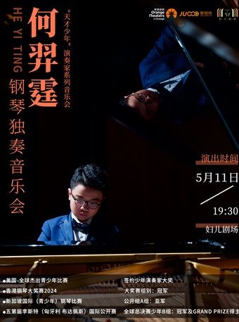 《天才少年演奏家系列 何羿霆鋼琴獨奏音樂會》｜音樂會 | 婦兒劇場