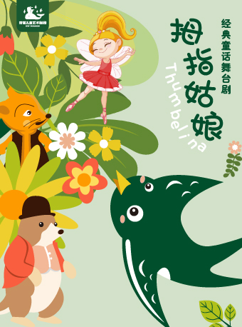 親子互動舞台劇《拇指姑娘》｜兒童親子 | 西安滻灞保利大劇院