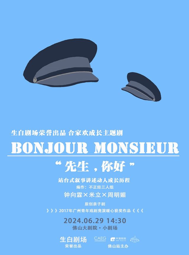 人生站台式成長戲劇《先生，你好》｜話劇歌劇 | 佛山大劇院-小劇場