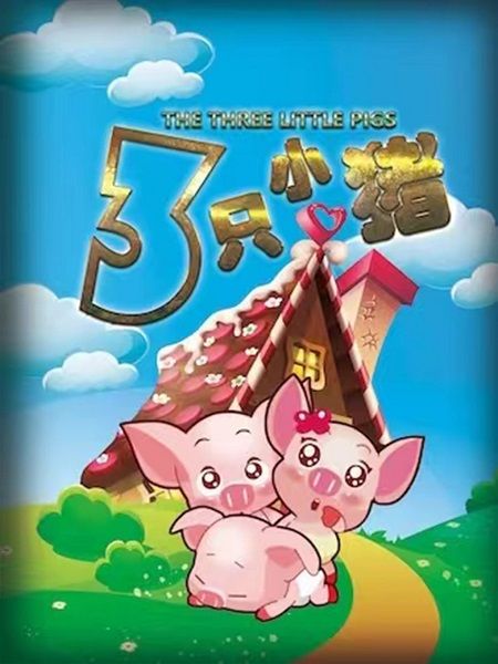 快樂六一 經典勵志兒童劇 《三隻小豬 》｜兒童親子 | 天寧1號東方藝空間