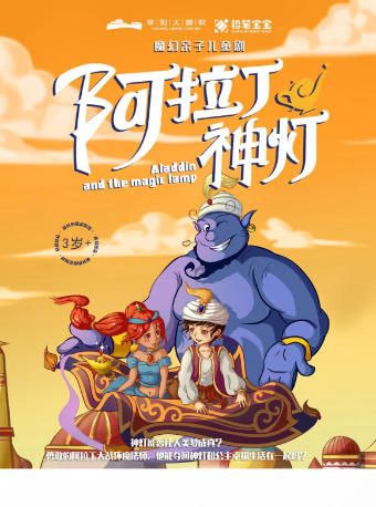 魔幻親子兒童劇《阿拉丁神燈》｜兒童親子 | 阜陽大劇院-大劇場