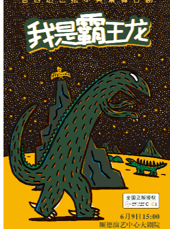 宮西達也恐龍系列繪本實景舞台劇《我是霸王龍》｜兒童親子 | 佛山市順德演藝中心大劇院