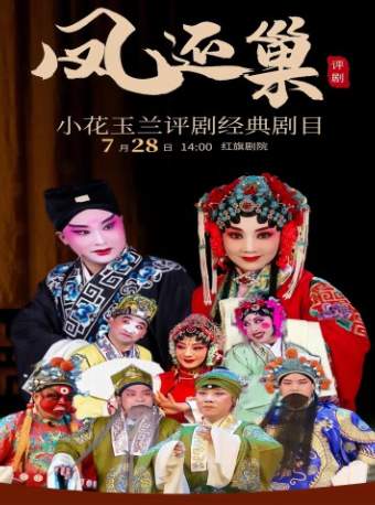 小花玉蘭評劇經典劇目《鳳還巢》｜曲苑雜壇 | 天津紅旗劇院