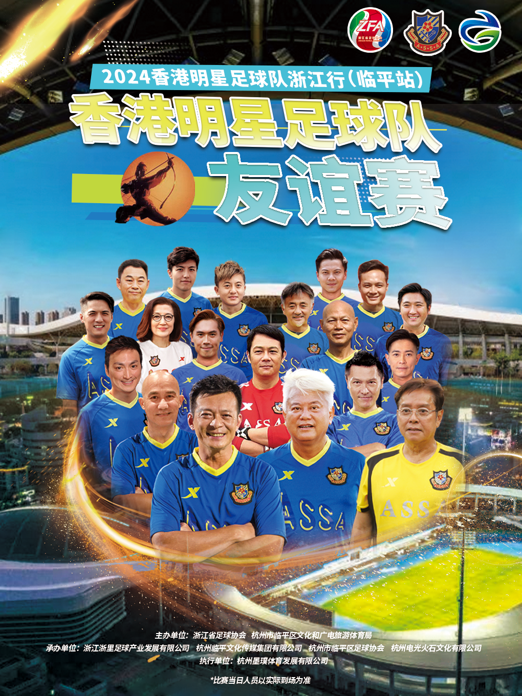 2024香港明星足球隊浙江行-臨平站足球友誼賽（杭州臨平VS香港明星）｜體育 | 臨平體育中心體育場