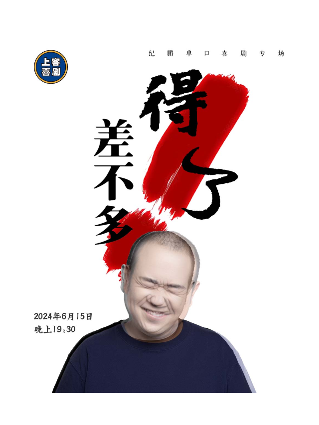 【差不多得了】紀鵬單口喜劇專場&台東明星脱口秀｜曲苑雜壇 | 上客喜劇
