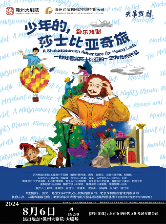 閤家歡音樂戲劇《少年的，莎士比亞奇旅》｜話劇歌劇 | 贛州大劇院