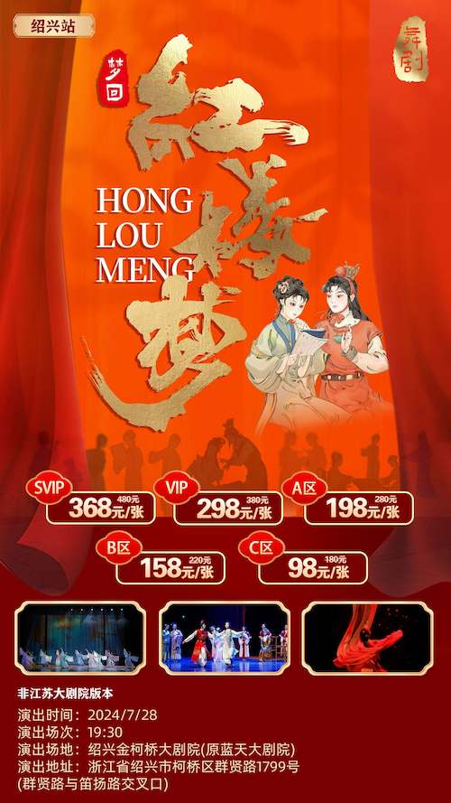 《夢迴紅樓夢》-紹興站｜話劇歌劇 | 金柯橋大劇院