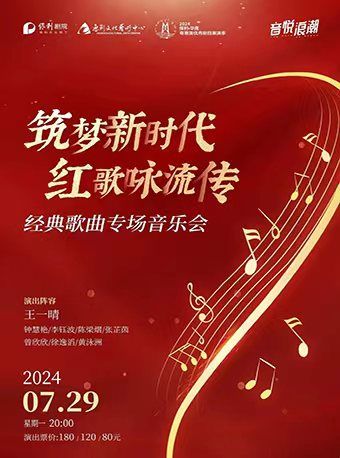 “築夢新時代，紅歌詠流傳”——經典歌曲專場音樂會｜音樂會 | 惠州文化藝術中心-歌劇院