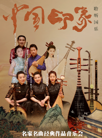 “中國印象”名家名曲經典作品音樂會｜音樂會 | 大連大劇院