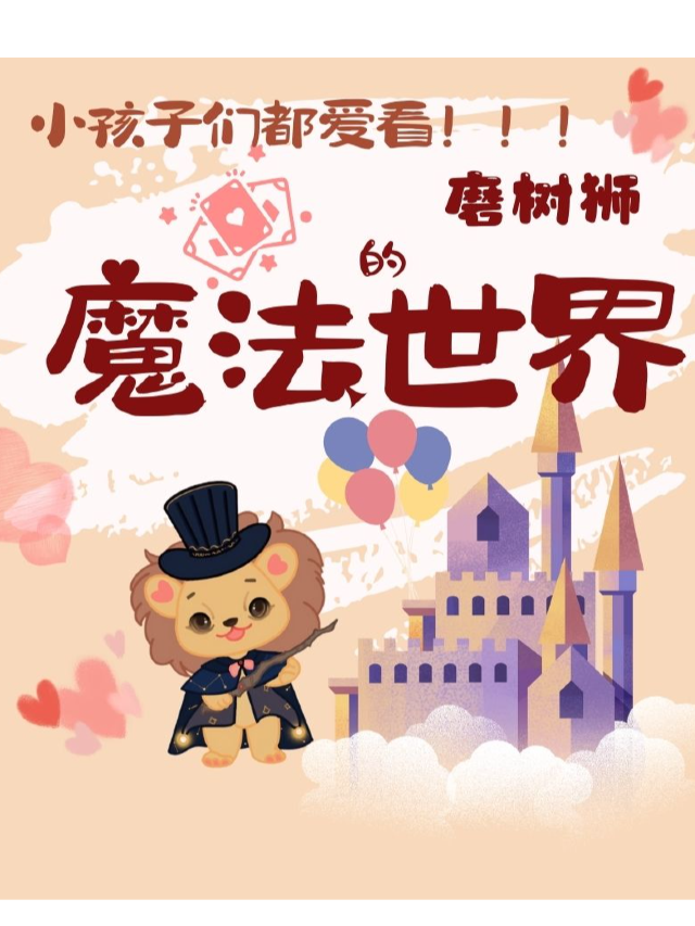 武漢·武漢必看榜【親子魔術秀】魔法世界|小朋友都愛看的國潮親子魔術秀|週末溜娃好去處|家庭閤家歡｜曲苑雜壇 | 薈趣郵局藝術空間