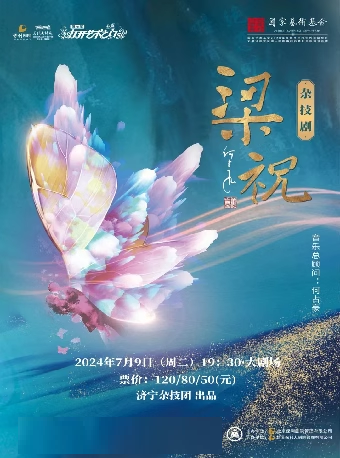7.9大型原創雜技劇《梁祝》｜曲苑雜壇 | 慈溪大劇院-大劇場