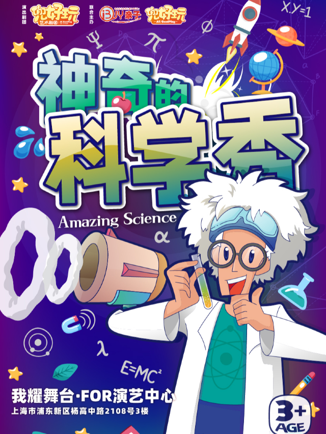 兜好玩藝術劇團《神奇的科學秀 Amazing Sience Show》沉浸式互動秀｜兒童親子 | 我耀舞台 FOR 演藝中心