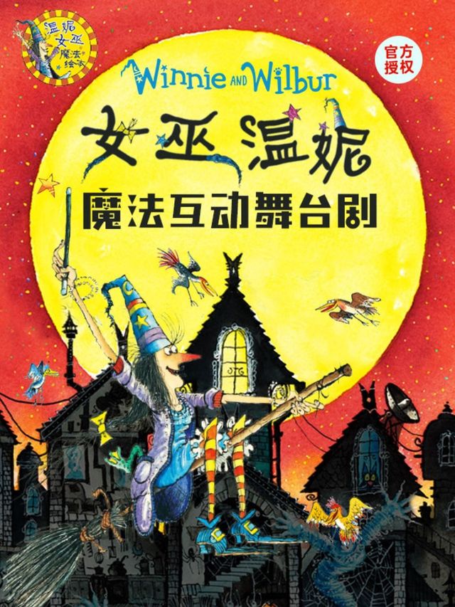 正版授權《女巫温妮》魔法互動舞台劇｜兒童親子 | 保利上海城市劇院