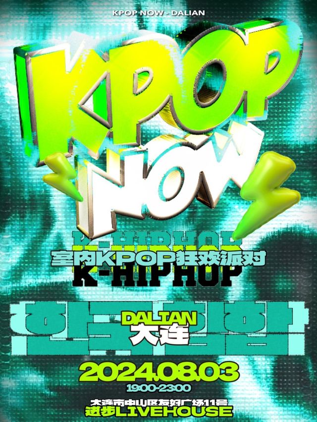 KpopNOW大連站｜室內KPOP派對【嘻哈特別環節】｜演唱會 | 進步livehouse
