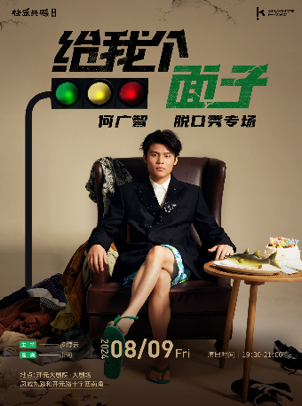 《給我個面子：何廣智脱口秀專場》西安站｜曲苑雜壇 | 開元大劇院-大劇場