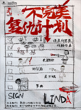霸蠻有戲-話劇殺死馬克吐温前傳《不完美復仇計劃》（多功能劇場）｜話劇歌劇 | 梅溪湖國際文化藝術中心大劇院-多功能劇場