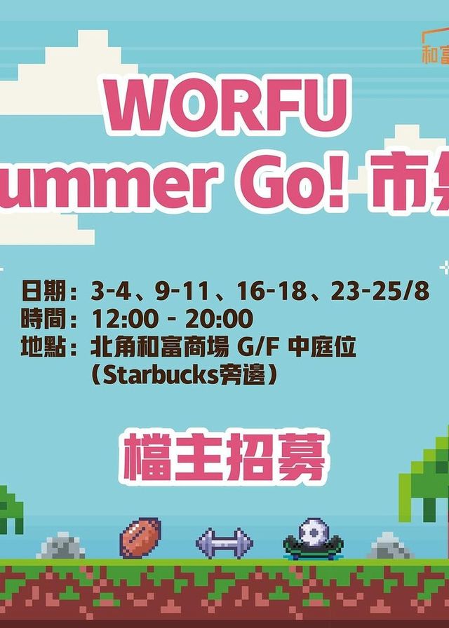 WORFU Summer Go! 市集 | 和富商場G/F