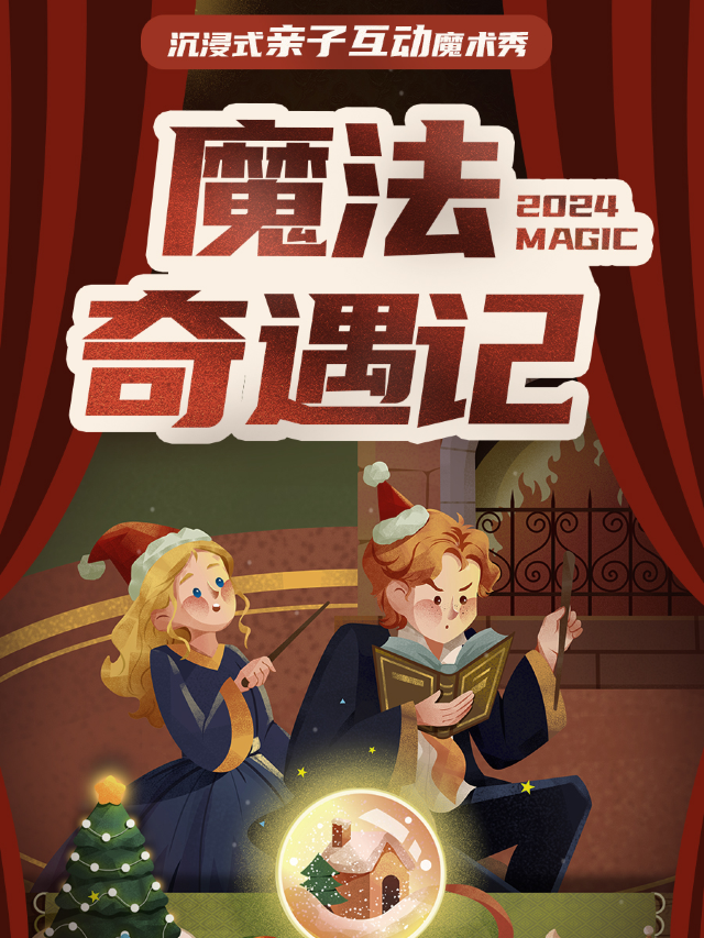 魔法奇遇記 | 西湖沉浸式親子互動魔術秀—四個二喜劇 @湖濱in77商圈工聯CC｜兒童親子 | 四個二喜劇(西湖湖濱魔術劇場)