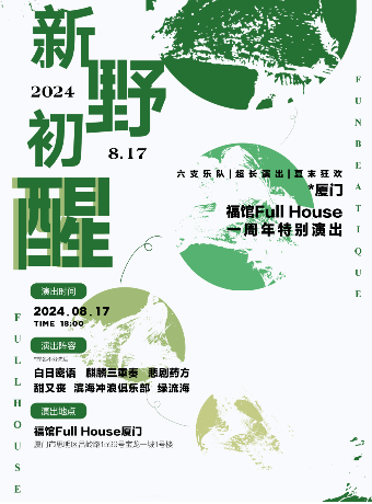 白日密語✖悲劇藥方✖...... 新野初醒·廈門福館週年慶典｜演唱會 | 福館Full House廈門